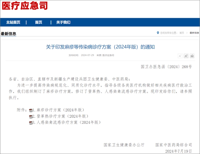 国家卫健委发布麻疹、登革热、人感染禽流感诊疗方案  热毒宁注射液均获推荐！