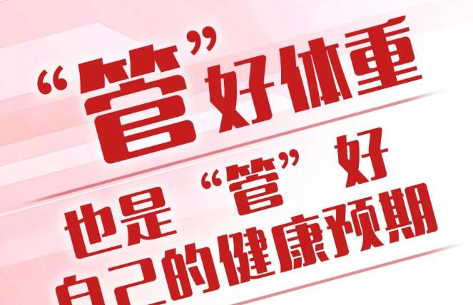 “国家喊咱减肥了”！管理体重如何做?