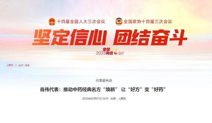 代表委员说  肖伟代表：推动中药经典名方“焕新” 让“好方”变“好药”