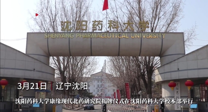 沈阳药科大学mg冰球突破现代北药研究院揭牌